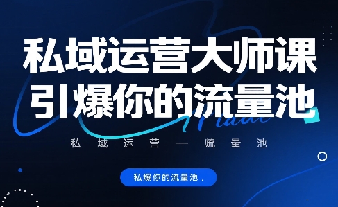 私域运营大师课，引爆你的流量池-网创资源库