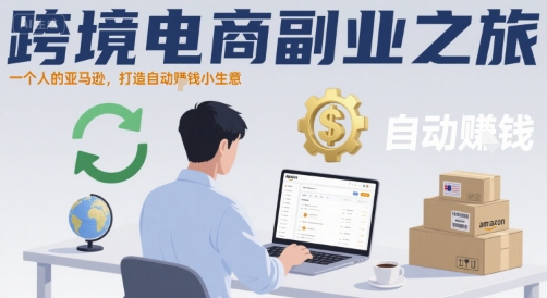 跨境电商副业之旅，一个人的亚马逊，打造自动賺钱小生意-网创资源库