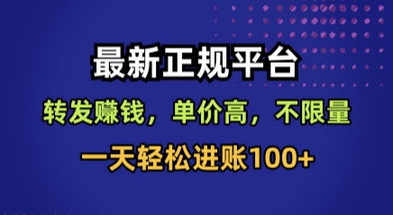 最新正规平台，转发賺钱，单价高，不限量，一天轻松进账100+【揭秘】-网创资源库