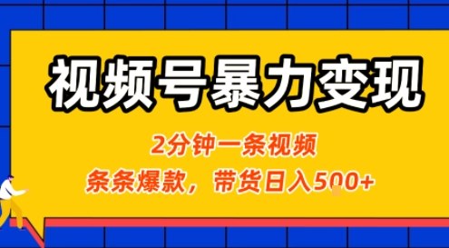 视频号暴力变现玩法，2分钟制作一条治愈风景视频，条条爆款，挂橱窗带货日入5张+，2天起号小白可做-网创资源库