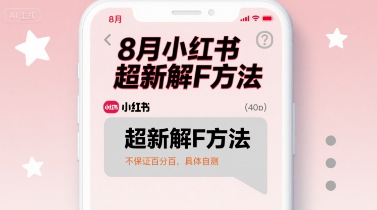 8月小红书超新解封方法，不保证百分百，具体自测-网创资源库