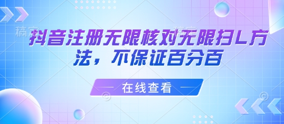 抖音注册无限核对无限扫L方法，不保证百分百-网创资源库