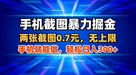 手机截图暴力掘金，两张截图0.7米，一部手机就能做，轻松日入3张+【揭秘】-网创资源库