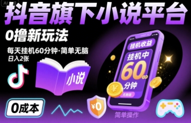 抖音旗下小说平台0撸新玩法，每天挂机60分钟，简单无脑，日入2张【揭秘】-网创资源库