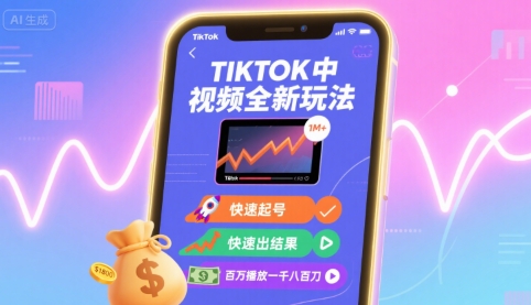 Tiktok中视频全新玩法，快速起号，快速出结果，百万播放一千八百刀-网创资源库