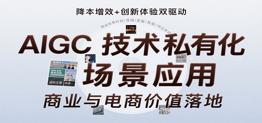 AIGC技术私有化场景应用，内容创作/视觉设计/私有化部署/商业应用/电商运营等-网创资源库