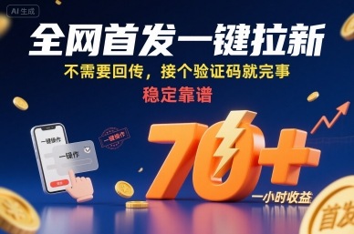 全网首发一键拉新项目，不需要回传，接个验证码就完事，稳定靠谱，一小时收益70+【揭秘】-网创资源库