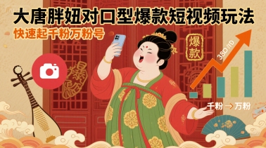 大唐胖妞对口型爆款短视频玩法，快速起千粉万粉号-网创资源库