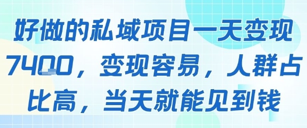 好做的私域项目一天变现1k+，变现容易，人群占比高，当天就能见到钱-网创资源库