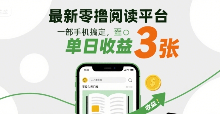 最新零撸阅读平台，一部手机搞定，单日收益3张，零投入无门槛，人人都能做【揭秘】-网创资源库