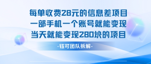 每单收费28米的项目单日能变现280左右 一部手机一个账号就能变现-网创资源库