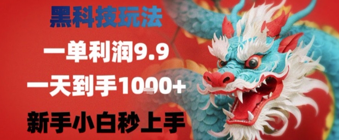 黑科技一单利润9.9米，一天轻松四位数项目，不挑人，小白也可轻松上手【揭秘】-网创资源库
