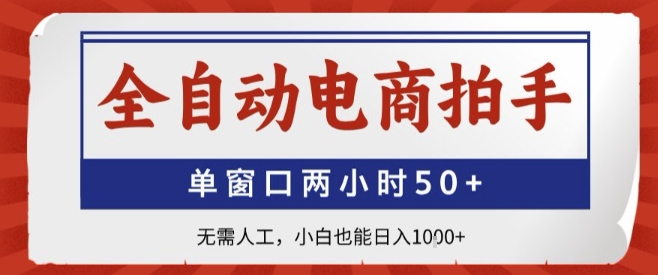 全自动电商拍手，单窗口两小时50+，无需人工，小白也能轻松日入1k+【揭秘】-网创资源库