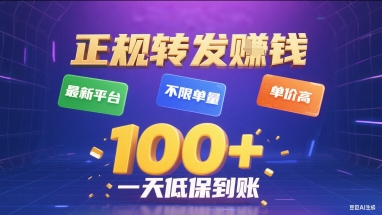 正规转发挣钱，最新平台，不限单量，单价高，一天1张+低保到账【揭秘】-网创资源库