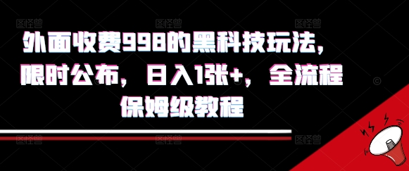 外面收费998的黑科技撸金玩法，限时公布，日入1张+，全流程保姆级教程【揭秘】-网创资源库