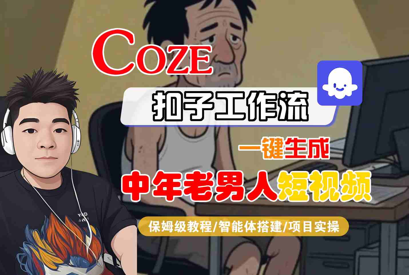 COZE扣子工作流一键生成中年老男人短视频，保姆级教程-智能体搭建-项目实操-网创资源库