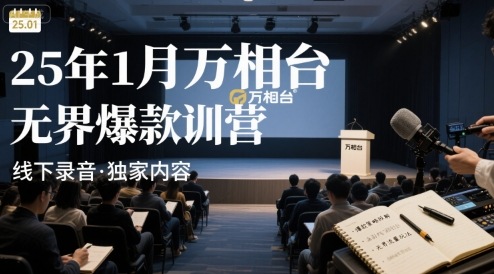 25年1月万相台无界爆款特训营线下录音-网创资源库