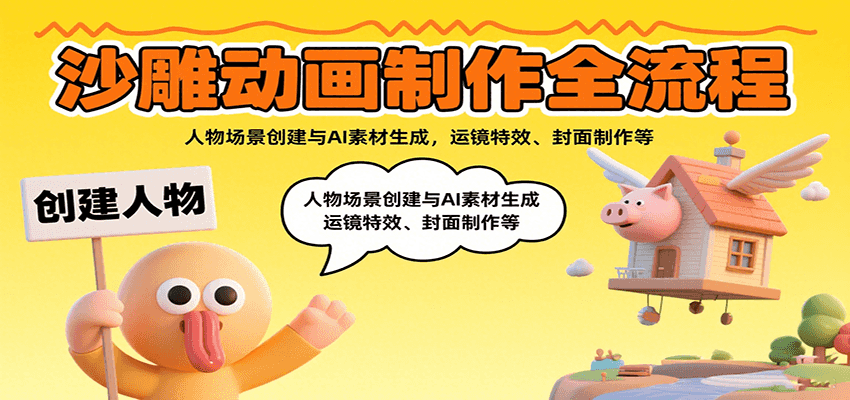 沙雕动画制作全流程：人物场景创建与AI素材生成，运镜特效、封面制作等-网创资源库