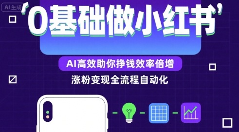 0基础如何做涨粉变现的小红书，AI高效助你賺钱效率倍增-网创资源库