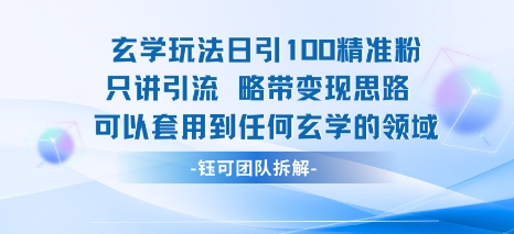 玄学玩法日引100精准粉只讲引流略带变现思路可以套用到任何玄学的领域-网创资源库
