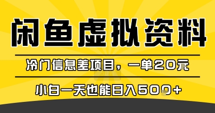 咸鱼虚拟资料变现，冷门信息差项目，一单20米，小白一天也能日入5张+-网创资源库