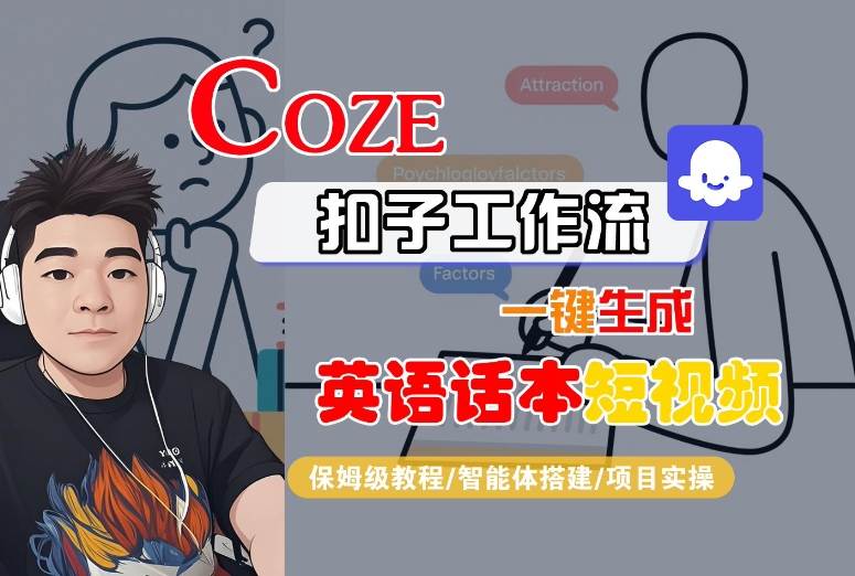 Coze扣子工作流一键生成英语话本短视频，保姆级教程-智能体搭建-项目实操-网创资源库