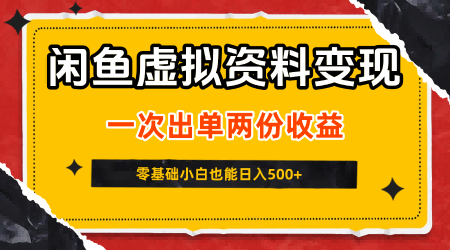 闲鱼虚拟资料新变现玩法，信息差项目，一次出单两份收益，无需囤货，可批量矩阵，零基础小白也能日入5张-网创资源库