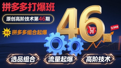 拼多多打爆班原创高阶技术第46期，拼多多组合起爆-网创资源库