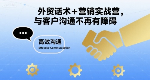 外贸话术+营销实战营，与客户沟通不再有障碍-网创资源库