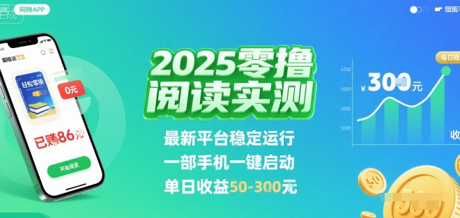 2025实测零撸阅读挂G：最新平台稳定运行，一部手机一键启动，单日收益 50-3张 【揭秘】-网创资源库