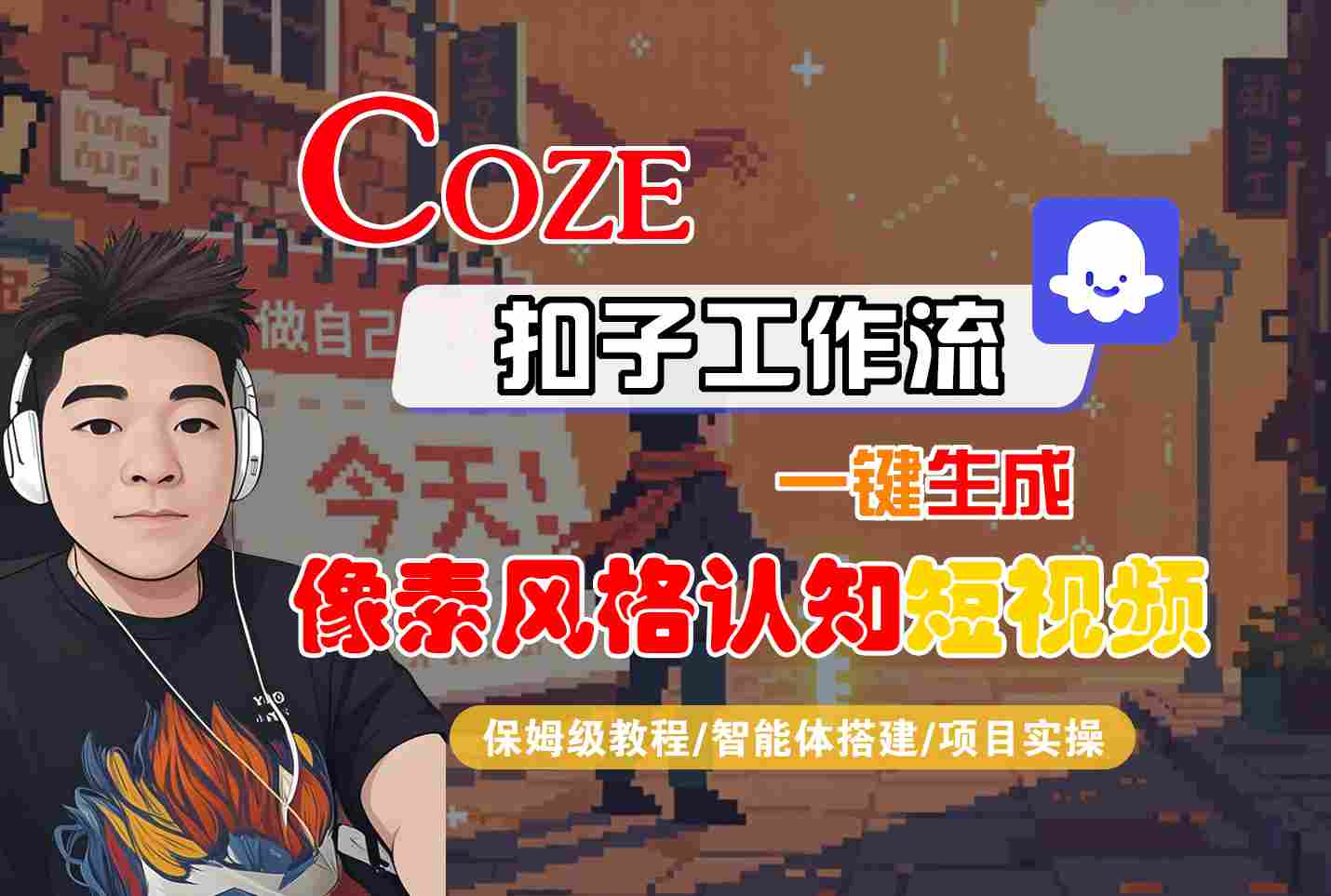 COZE扣子工作流一键生成像素风格认知短视频，保姆级教程-智能体搭建-项目实操-网创资源库