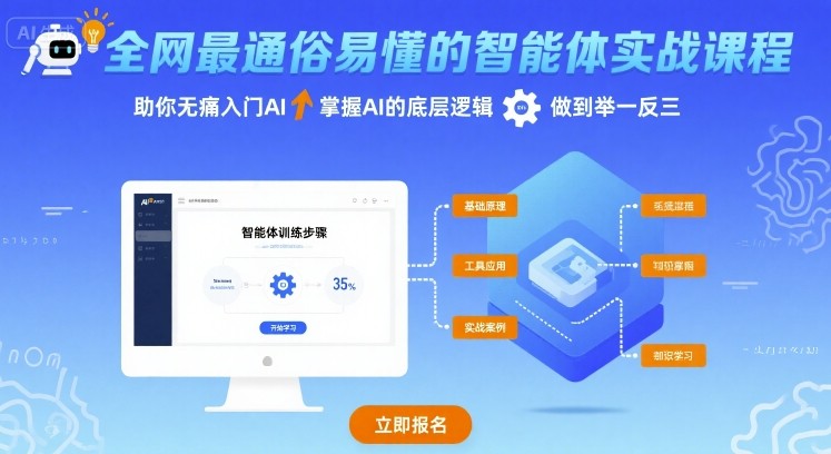 全网最通俗易懂的智能体实战课程，助你无痛入门AI，掌握AI的底层逻辑，做到举一反三-网创资源库