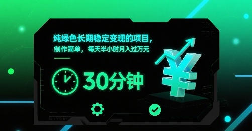 纯绿色长期稳定变现的项目，制作简单，每天半小时月入过1W-网创资源库