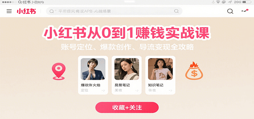 小红书从0到1赚钱实战课：账号定位、 爆款创作 、导流变现全攻略-网创资源库