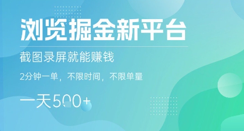 浏览掘金新平台，截图录屏就能挣钱，2分钟一单，不限时间，不限单量，一天5张+【揭秘】-网创资源库