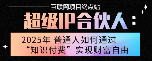 2025年普通人唯一能翻身的项目”：不做韭菜，做镰刀！零基础也能月挣10个w【揭秘】-网创资源库