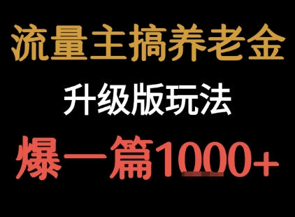 流量主之养老金升级版玩法  爆一篇收益1k+-网创资源库