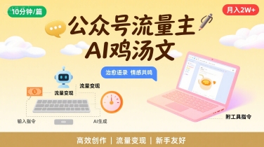 公众号流量主，用AI写鸡汤文，10分钟一篇，最高月入2W【附工具指令】-网创资源库