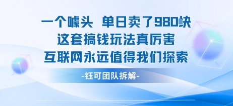 一个噱头单日卖了980米 这套搞钱玩法真厉害 互联网永远值得我们探索-网创资源库