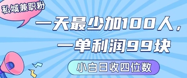 私域兼职粉项目：一天最少加100人，一单利润最少99米 ，新手小白也能每天进账小1k+-网创资源库