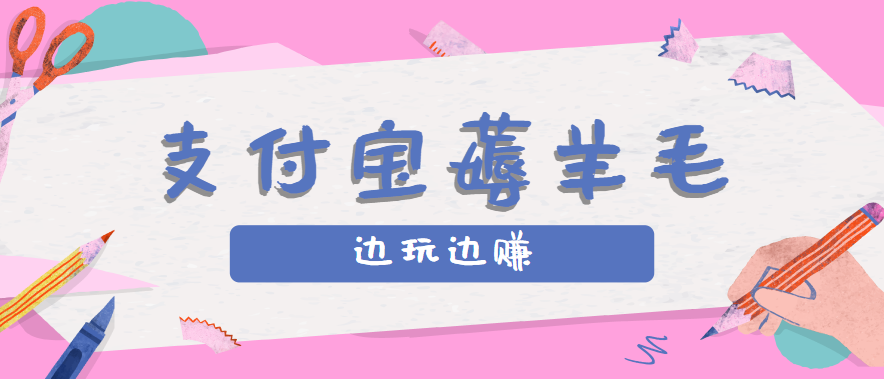 用支付宝边玩边赚！记账发圈薅羊毛攻略，每月稳赚50-200元（亲测到账）-网创资源库