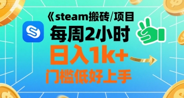 steam搬砖项目每周2小时日入1k+收益核心玩法，手把手教你，门槛低好上手-网创资源库
