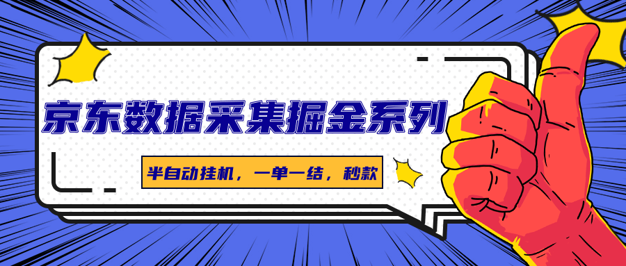 京东数据采集掘金系列，半自动挂机，一单一结，秒款-网创资源库