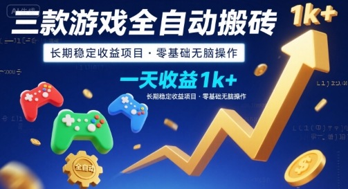 三款游戏全自动搬砖，一天收益1k+，长期稳定收益项目，零基础无脑操作【揭秘】-网创资源库