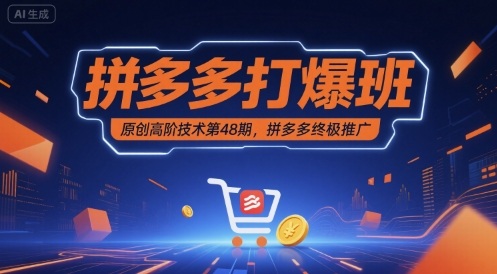 拼多多打爆班原创高阶技术第48期，拼多多终极推广-网创资源库