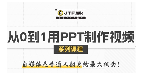 从0到1用PPT制作自媒体视频，带你零基础起步，用PPT打造吸睛自媒体视频-网创资源库