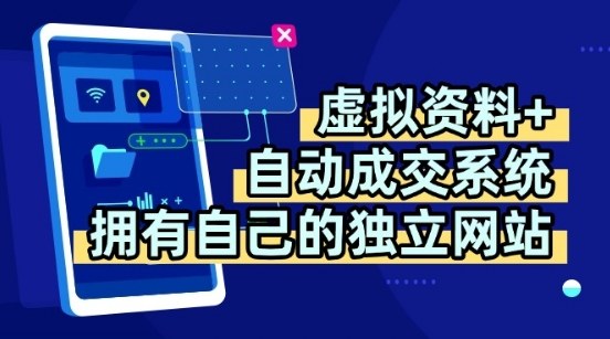 虚拟资料+独创全自动成交系统，拥有自己的独立网站，多平台教学，拥有多个渠道，日躺2张【揭秘】-网创资源库
