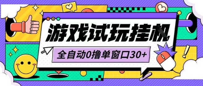 最新0撸小游戏试玩全自动挂G项目单窗口30+不吃电脑配置能开机就能干可矩阵放大操作【揭秘】-网创资源库