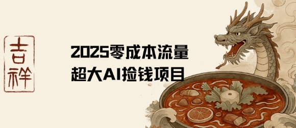2025零成本AI捡钱，创意热门，流量超大项目-网创资源库