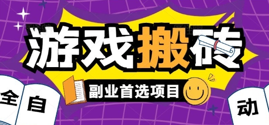 全自动游戏打金搬砖，游戏内零氪金稳定吃肉，日入1k，新手副业好项目【揭秘】-网创资源库